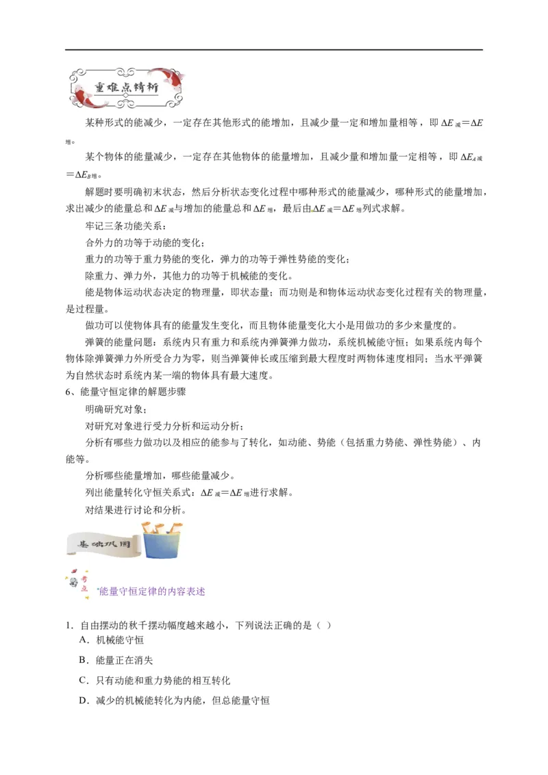 第18讲复习专题十五能量守恒定律（学生版）-新高二暑假精品课（人教版）_高中三年全科资料_高中_高中1_2025秋新高二《暑假衔接讲义》（语数外理化）电子版