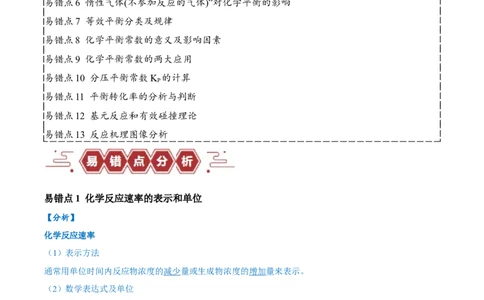 易错类型12化学反应速率与化学平衡（13大易错点）（解析版）_高中三年全科资料_高中_15高中全科《高考易错题》2025版_高考化学备战2025年高考易错题（新全国通用）
