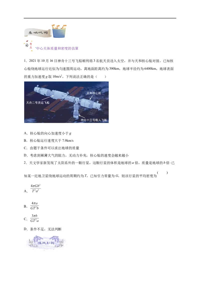 第13讲复习专题十一航天（学生版）-新高二暑假精品课（人教版）_高中三年全科资料_高中_高中1_2025秋新高二《暑假衔接讲义》（语数外理化）电子版_暑假衔接第2套新高二物理