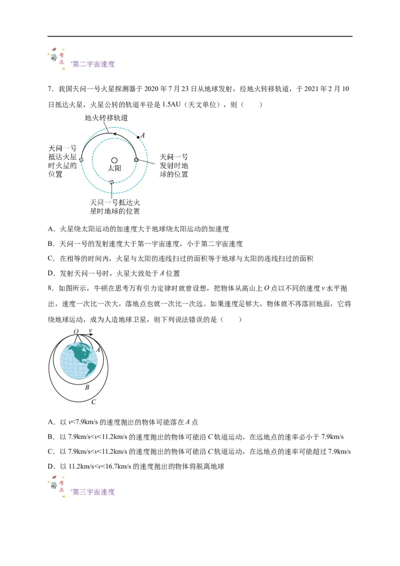 第13讲复习专题十一航天（学生版）-新高二暑假精品课（人教版）_高中三年全科资料_高中_高中1_2025秋新高二《暑假衔接讲义》（语数外理化）电子版_暑假衔接第2套新高二物理