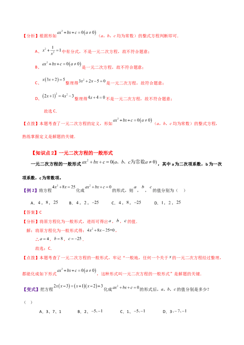 专题21.1一元二次方程（知识梳理与考点分类讲解）-（人教版）_人教版数学九年级上册_版本二_九年级数学上册（人教版）_专题突破练习-V4_2024版