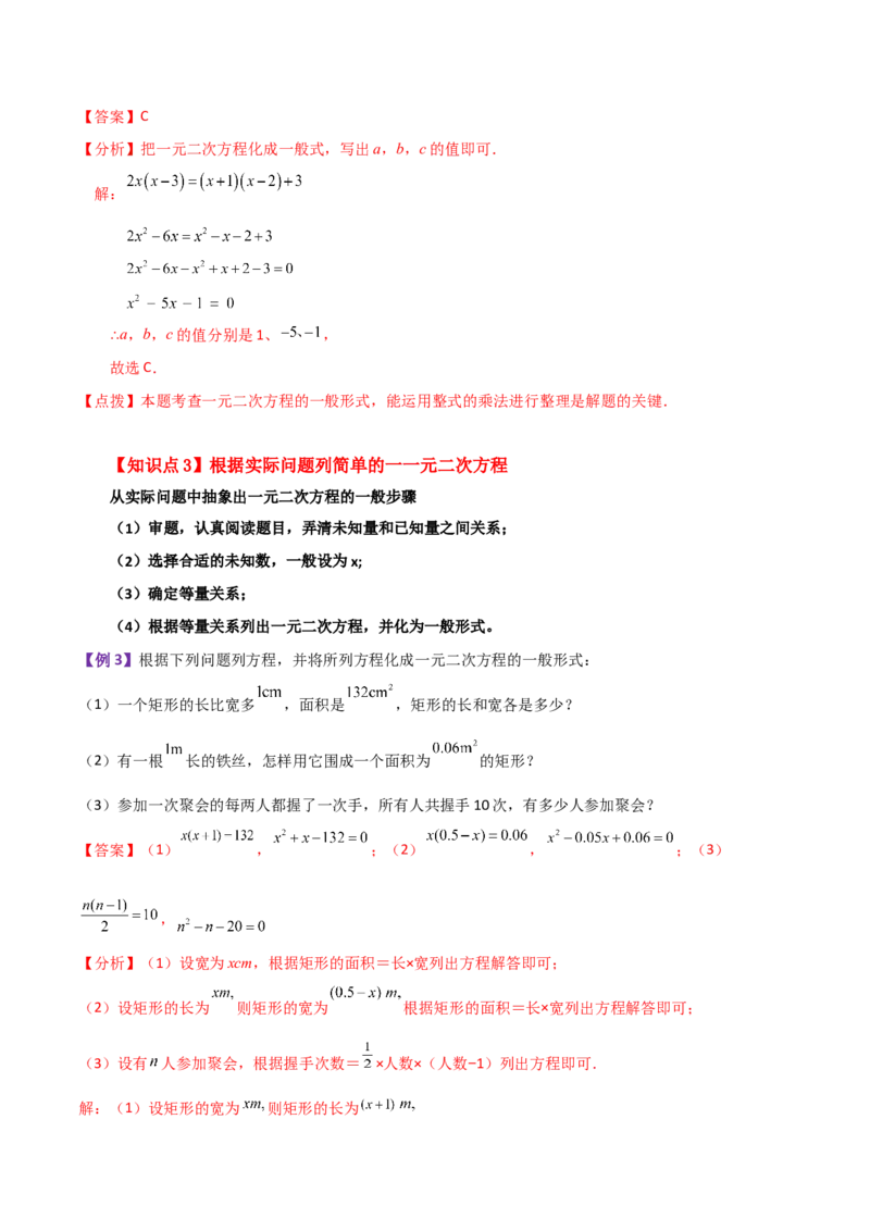 专题21.1一元二次方程（知识梳理与考点分类讲解）-（人教版）_人教版数学九年级上册_版本二_九年级数学上册（人教版）_专题突破练习-V4_2024版