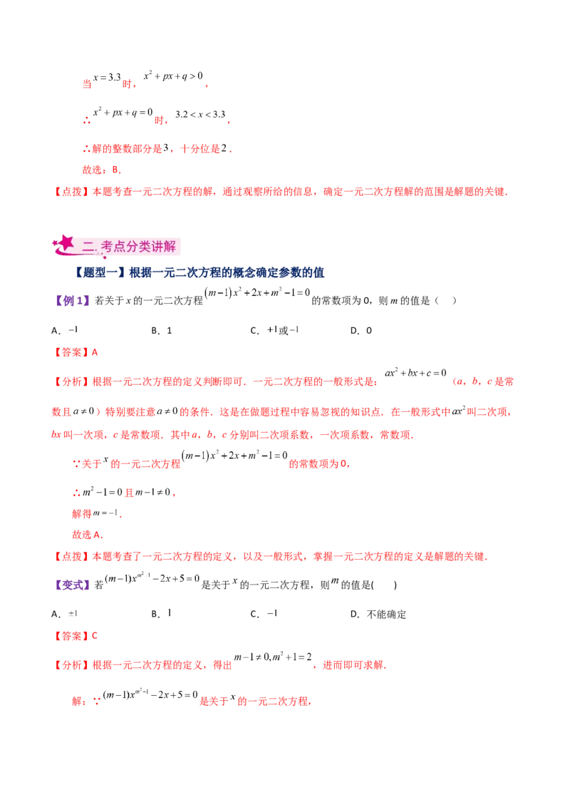 专题21.1一元二次方程（知识梳理与考点分类讲解）-（人教版）_人教版数学九年级上册_版本二_九年级数学上册（人教版）_专题突破练习-V4_2024版