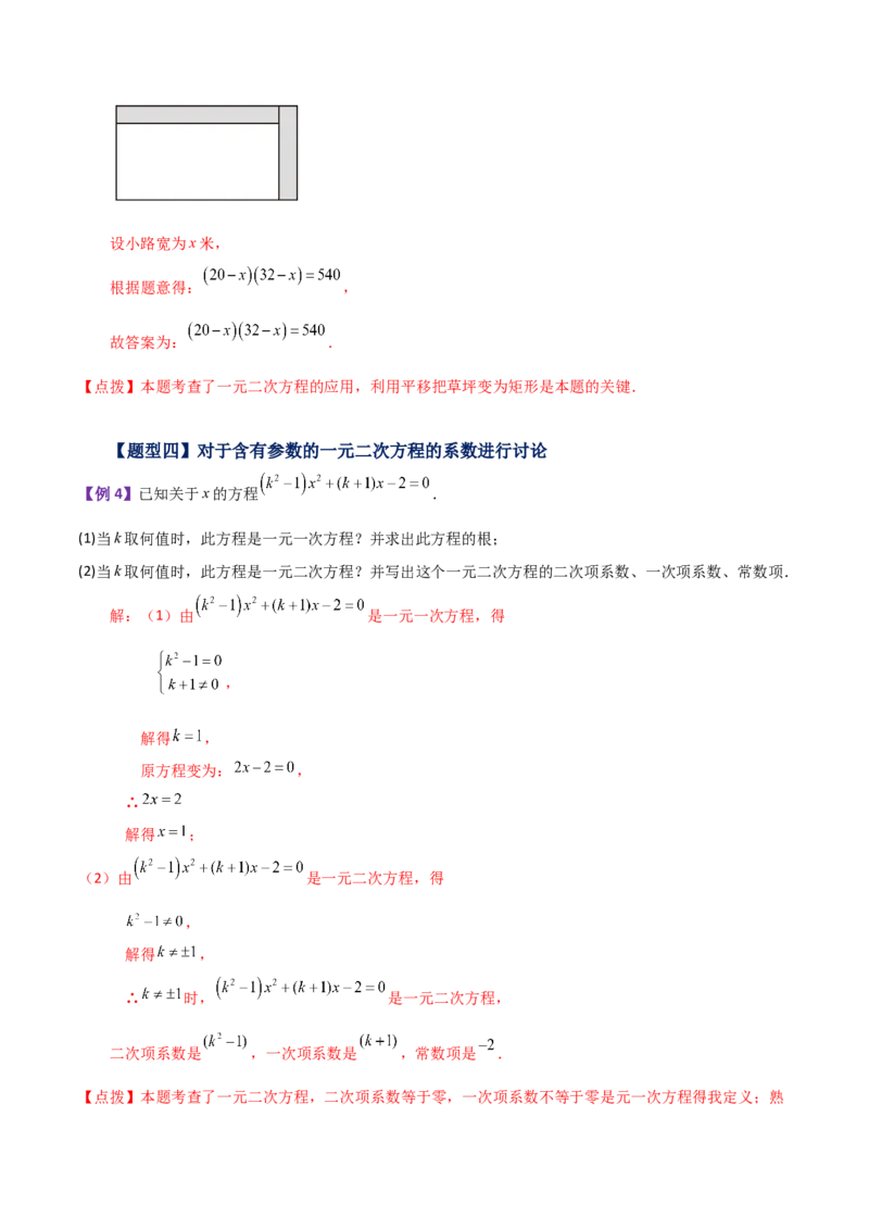 专题21.1一元二次方程（知识梳理与考点分类讲解）-（人教版）_人教版数学九年级上册_版本二_九年级数学上册（人教版）_专题突破练习-V4_2024版