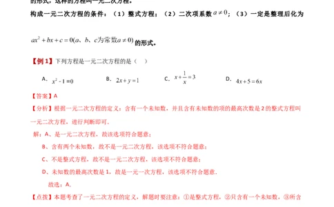 专题21.1一元二次方程（知识梳理与考点分类讲解）-（人教版）_人教版数学九年级上册_版本二_九年级数学上册（人教版）_专题突破练习-V4_2024版