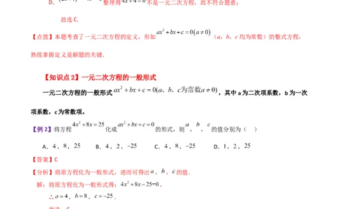 专题21.1一元二次方程（知识梳理与考点分类讲解）-（人教版）_人教版数学九年级上册_版本二_九年级数学上册（人教版）_专题突破练习-V4_2024版
