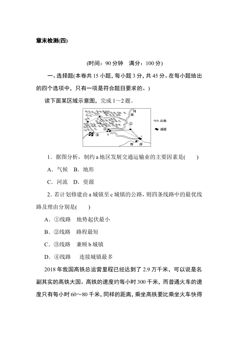 章末检测(四)_高中三年全科资料_高中_高中地理《课时作业》Word版(1)_人教版_地理&middot;必修第二册（人教版）_地理&middot;必修第二册（人教版）_课时作业word