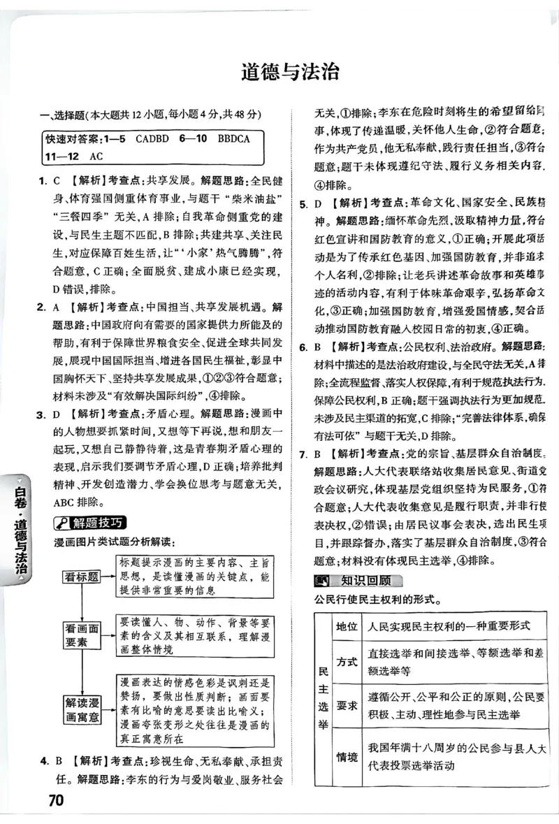 2026《万唯中考&bull;长沙黑白卷》道法黑白卷答案_2026中考押题卷合集_2026《万唯中考黑白卷》地方版(1)_2026《万唯中考&bull;长沙黑白卷》7科_2026《万唯中考&bull;长沙黑白卷》道法