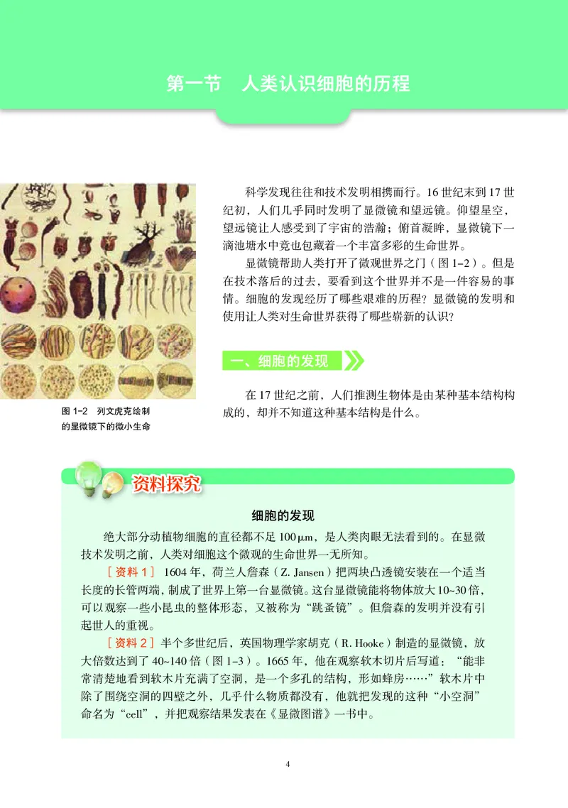 生物学必修1（电子版）_高中三年全科资料_高中_高中电子教材_高中生物学_沪科教版