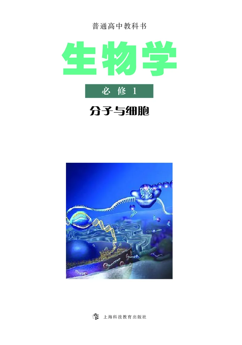 生物学必修1（电子版）_高中三年全科资料_高中_高中电子教材_高中生物学_沪科教版