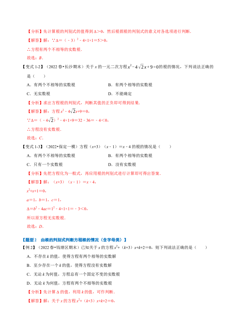 专题21.3一元二次方程根的判别式（八大题型）（举一反三）（人教版）（教师版）_人教版数学九年级上册_版本二_九年级数学上册（人教版）_母题专项-U66_2023版_教师版（含答案解析）