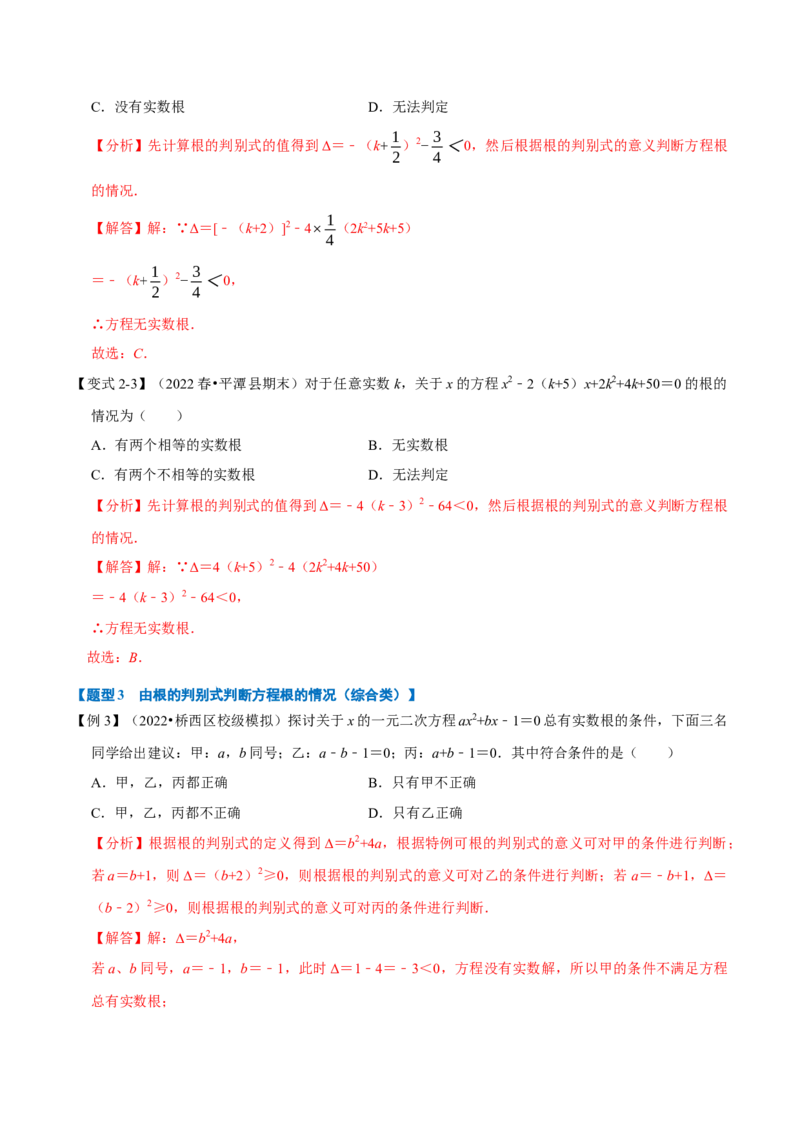 专题21.3一元二次方程根的判别式（八大题型）（举一反三）（人教版）（教师版）_人教版数学九年级上册_版本二_九年级数学上册（人教版）_母题专项-U66_2023版_教师版（含答案解析）