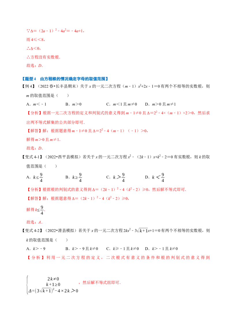 专题21.3一元二次方程根的判别式（八大题型）（举一反三）（人教版）（教师版）_人教版数学九年级上册_版本二_九年级数学上册（人教版）_母题专项-U66_2023版_教师版（含答案解析）