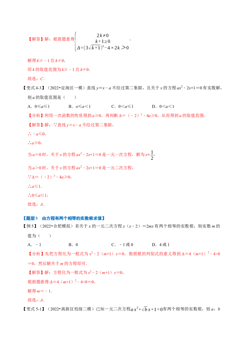 专题21.3一元二次方程根的判别式（八大题型）（举一反三）（人教版）（教师版）_人教版数学九年级上册_版本二_九年级数学上册（人教版）_母题专项-U66_2023版_教师版（含答案解析）