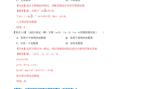 专题21.3一元二次方程根的判别式（八大题型）（举一反三）（人教版）（教师版）_人教版数学九年级上册_版本二_九年级数学上册（人教版）_母题专项-U66_2023版_教师版（含答案解析）