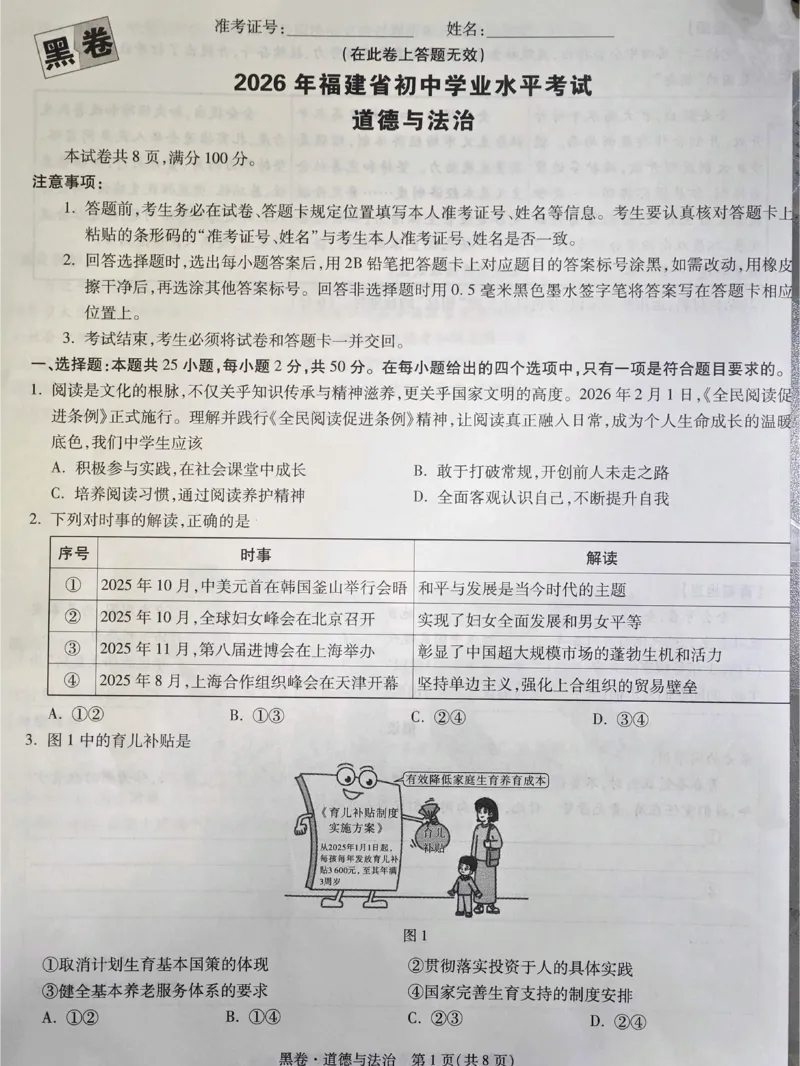 2026《万唯中考&bull;福建黑白卷》道法黑卷_2026中考押题卷合集_2026《万唯中考黑白卷》地方版(1)_2026《万唯中考&bull;福建黑白卷》7科_2026《万唯中考&bull;福建黑白卷》道法