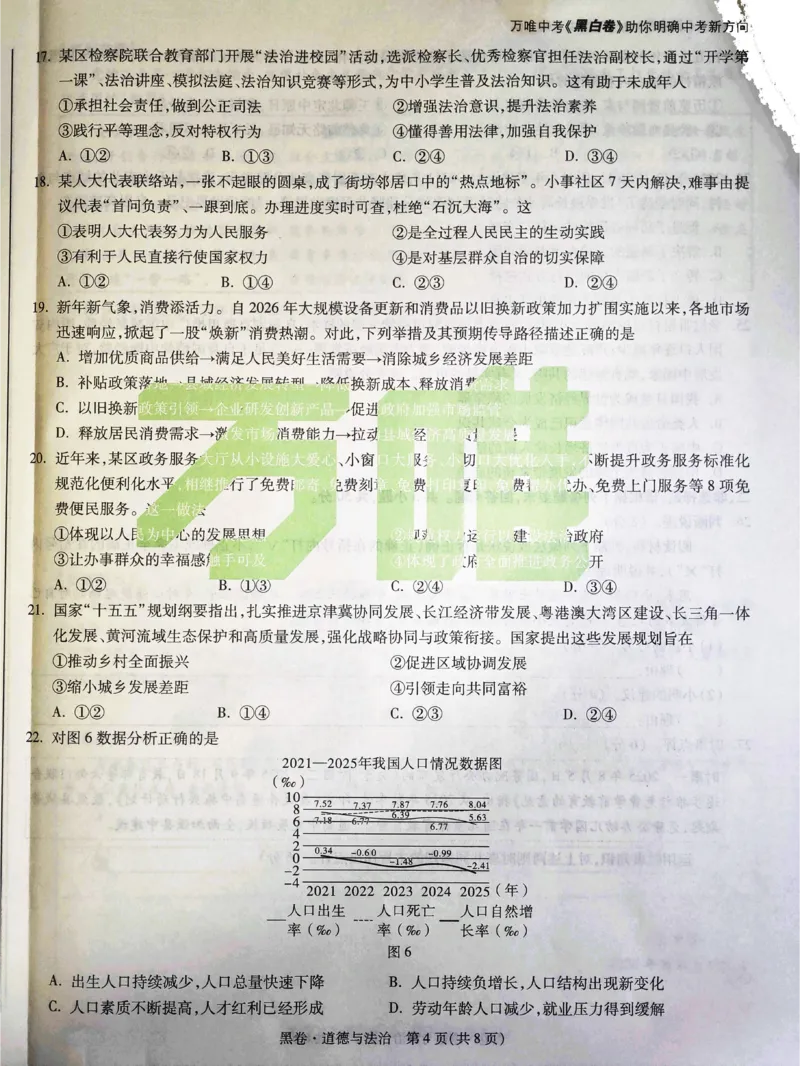 2026《万唯中考&bull;福建黑白卷》道法黑卷_2026中考押题卷合集_2026《万唯中考黑白卷》地方版(1)_2026《万唯中考&bull;福建黑白卷》7科_2026《万唯中考&bull;福建黑白卷》道法