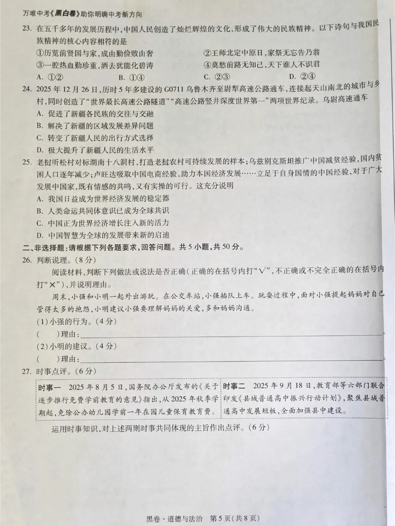 2026《万唯中考&bull;福建黑白卷》道法黑卷_2026中考押题卷合集_2026《万唯中考黑白卷》地方版(1)_2026《万唯中考&bull;福建黑白卷》7科_2026《万唯中考&bull;福建黑白卷》道法