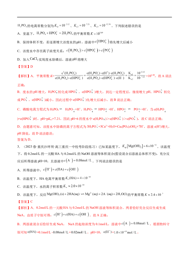 易错类型13水溶液中的离子平衡（9大易错点）（解析版）_高中三年全科资料_高中_15高中全科《高考易错题》2025版_高考化学备战2025年高考易错题（新全国通用）