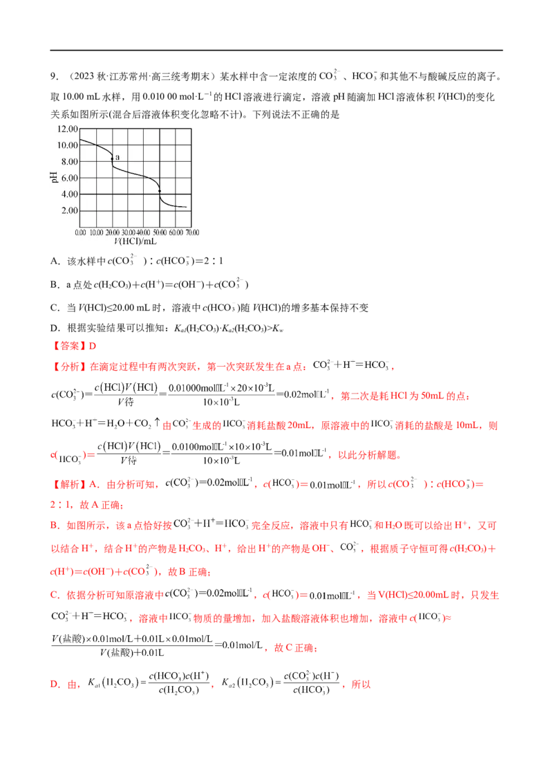 易错类型13水溶液中的离子平衡（9大易错点）（解析版）_高中三年全科资料_高中_15高中全科《高考易错题》2025版_高考化学备战2025年高考易错题（新全国通用）