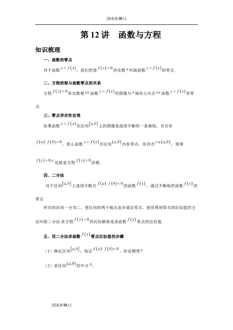第12讲函数与方程（学生版）_高中三年全科资料_高考数学《必刷5000题》2025版_2025高考数学必刷5000题（分章节WORD）