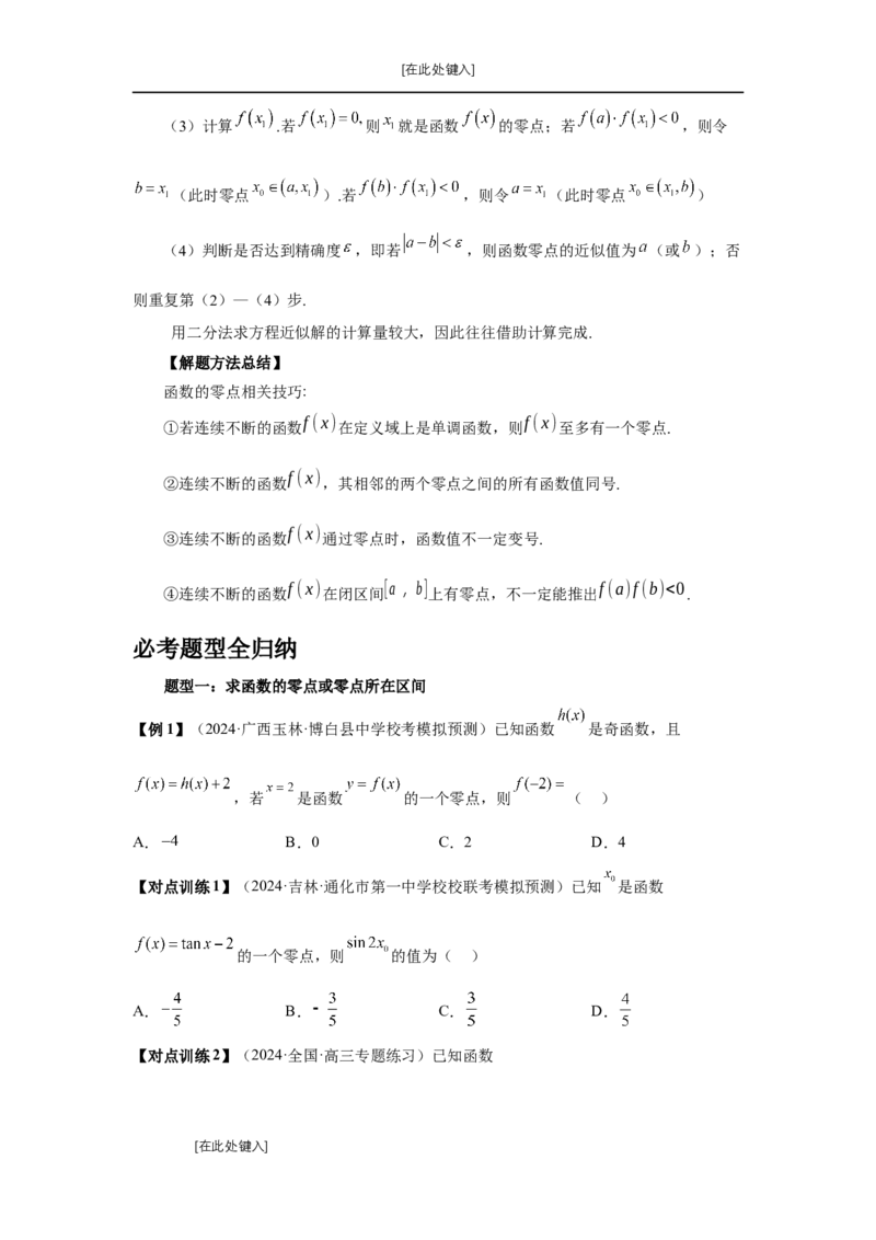 第12讲函数与方程（学生版）_高中三年全科资料_高考数学《必刷5000题》2025版_2025高考数学必刷5000题（分章节WORD）