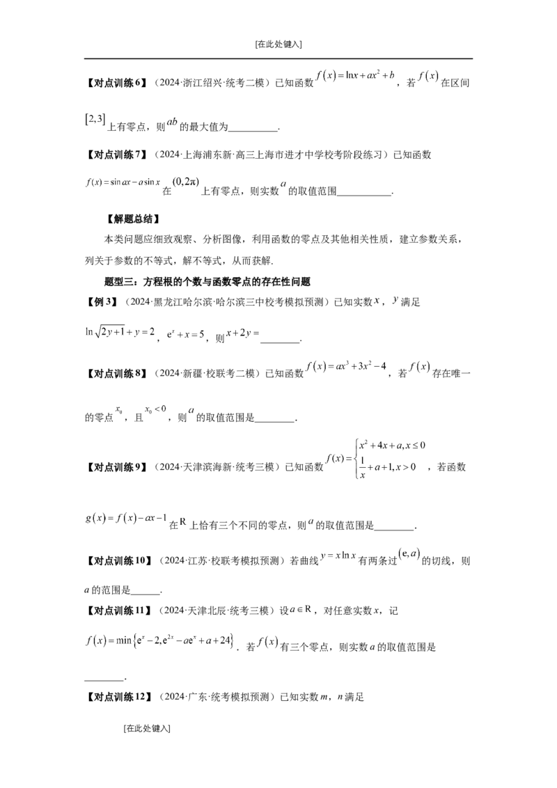 第12讲函数与方程（学生版）_高中三年全科资料_高考数学《必刷5000题》2025版_2025高考数学必刷5000题（分章节WORD）
