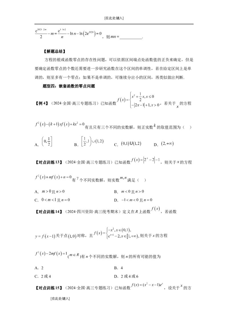 第12讲函数与方程（学生版）_高中三年全科资料_高考数学《必刷5000题》2025版_2025高考数学必刷5000题（分章节WORD）