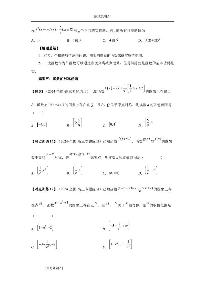 第12讲函数与方程（学生版）_高中三年全科资料_高考数学《必刷5000题》2025版_2025高考数学必刷5000题（分章节WORD）