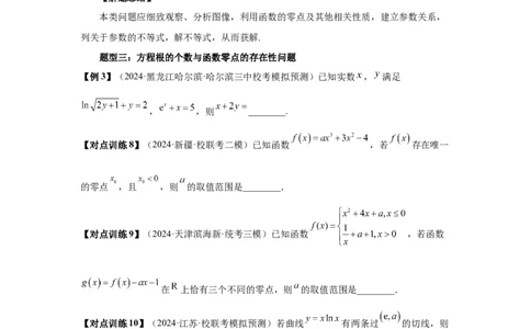 第12讲函数与方程（学生版）_高中三年全科资料_高考数学《必刷5000题》2025版_2025高考数学必刷5000题（分章节WORD）