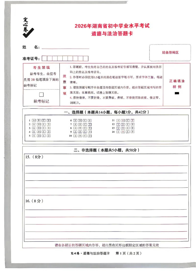 2026《万唯中考&bull;湖南定心卷》道法答题卡_2026中考押题卷合集_2026《万唯中考定心卷》各地方版_2026《万唯中考&bull;湖南定心卷》7科_2026《万唯中考&bull;湖南定心卷》道法