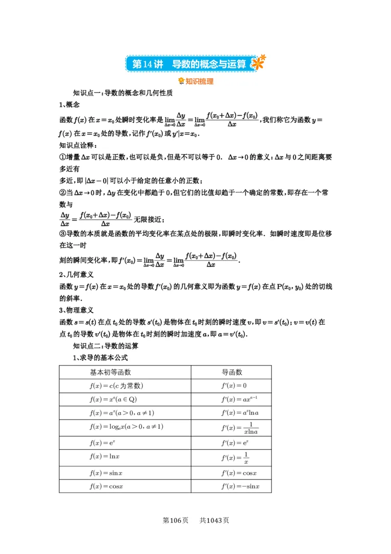 第14讲导数的概念与运算_高中三年全科资料_高考数学《必刷5000题》2025版_2025高考数学必刷5000题（原卷版分章节PDF）