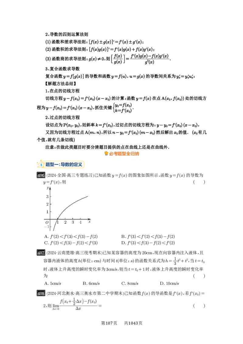 第14讲导数的概念与运算_高中三年全科资料_高考数学《必刷5000题》2025版_2025高考数学必刷5000题（原卷版分章节PDF）