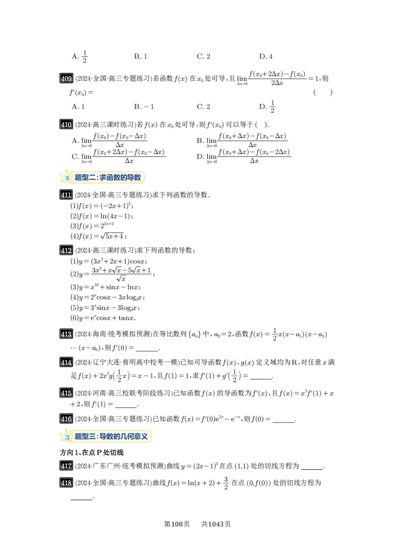 第14讲导数的概念与运算_高中三年全科资料_高考数学《必刷5000题》2025版_2025高考数学必刷5000题（原卷版分章节PDF）