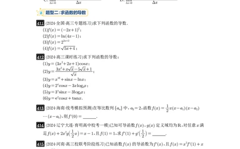 第14讲导数的概念与运算_高中三年全科资料_高考数学《必刷5000题》2025版_2025高考数学必刷5000题（原卷版分章节PDF）