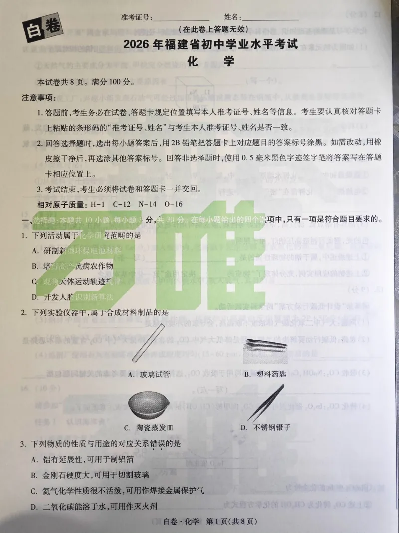2026《万唯中考&bull;福建黑白卷》化学白卷_2026中考押题卷合集_2026《万唯中考黑白卷》地方版(1)_2026《万唯中考&bull;福建黑白卷》7科_2026《万唯中考&bull;福建黑白卷》化学
