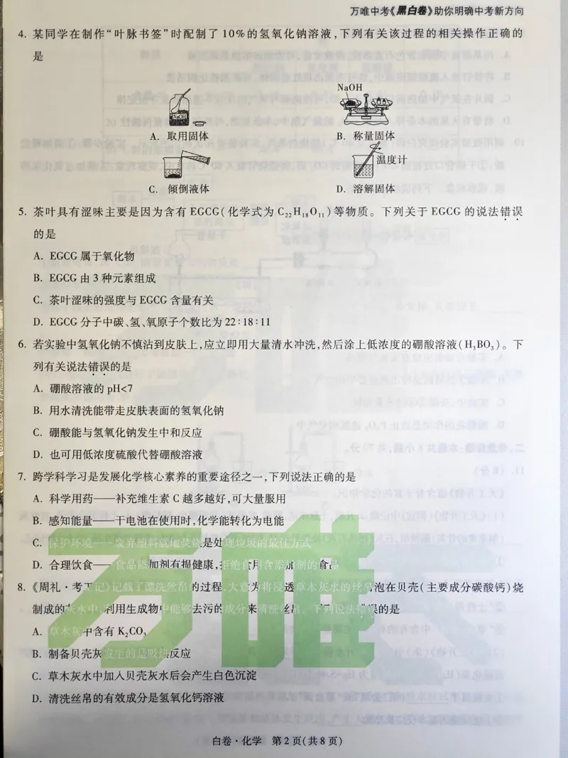 2026《万唯中考&bull;福建黑白卷》化学白卷_2026中考押题卷合集_2026《万唯中考黑白卷》地方版(1)_2026《万唯中考&bull;福建黑白卷》7科_2026《万唯中考&bull;福建黑白卷》化学