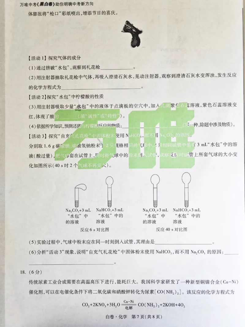 2026《万唯中考&bull;福建黑白卷》化学白卷_2026中考押题卷合集_2026《万唯中考黑白卷》地方版(1)_2026《万唯中考&bull;福建黑白卷》7科_2026《万唯中考&bull;福建黑白卷》化学
