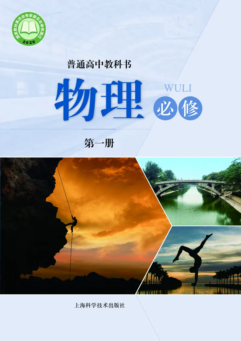 普通高中教科书物理必修第一册_高中三年全科资料_高中_高中电子教材_高中物理_沪科技版