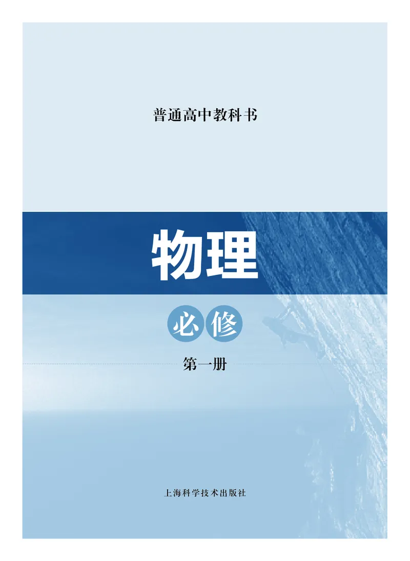 普通高中教科书物理必修第一册_高中三年全科资料_高中_高中电子教材_高中物理_沪科技版