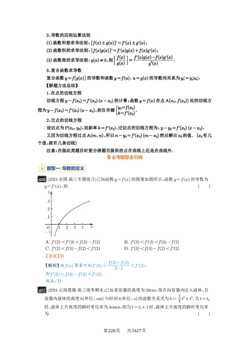 第14讲导数的概念与运算_高中三年全科资料_高考数学《必刷5000题》2025版_2025高考数学必刷5000题（解析版分章节PDF）