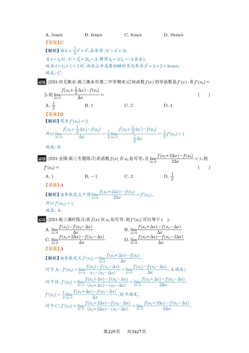 第14讲导数的概念与运算_高中三年全科资料_高考数学《必刷5000题》2025版_2025高考数学必刷5000题（解析版分章节PDF）