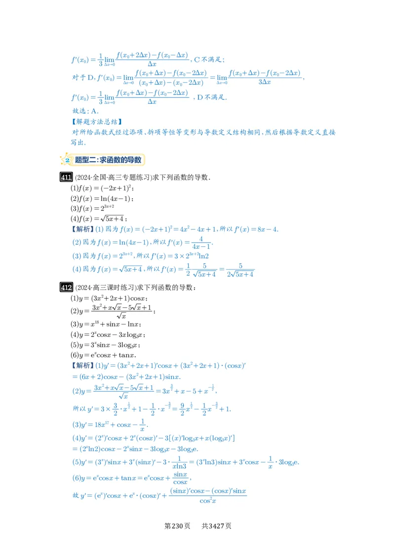 第14讲导数的概念与运算_高中三年全科资料_高考数学《必刷5000题》2025版_2025高考数学必刷5000题（解析版分章节PDF）