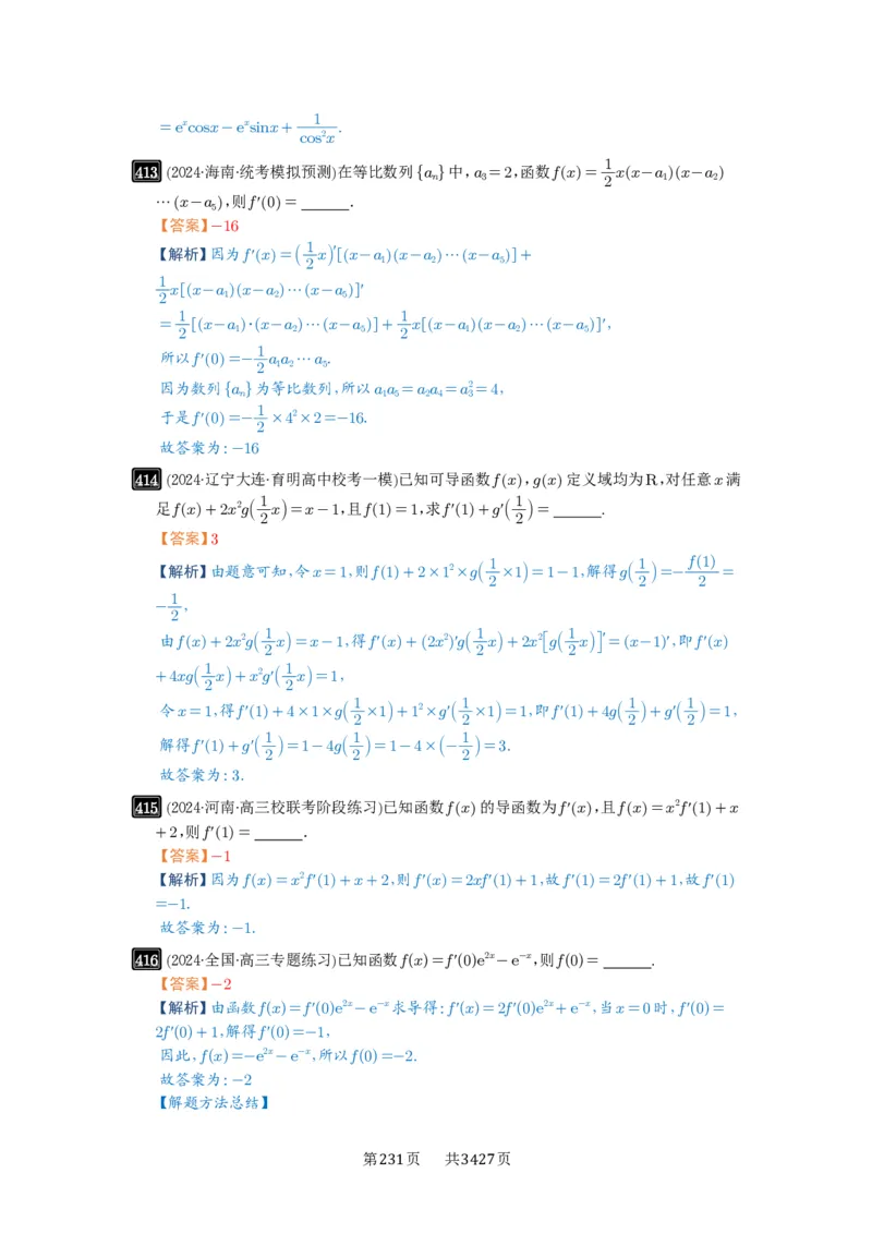 第14讲导数的概念与运算_高中三年全科资料_高考数学《必刷5000题》2025版_2025高考数学必刷5000题（解析版分章节PDF）