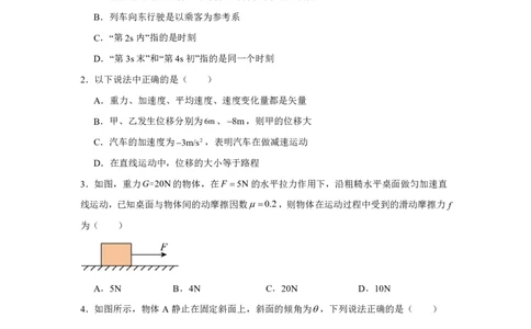河南省驻马店市新蔡县第一高级中学2024-2025学年高一上学期开学考试理科综合卷-高中物理_高中三年全科资料_高中_初升高衔接新高一（语数英物2026版）_衔接新高一物理