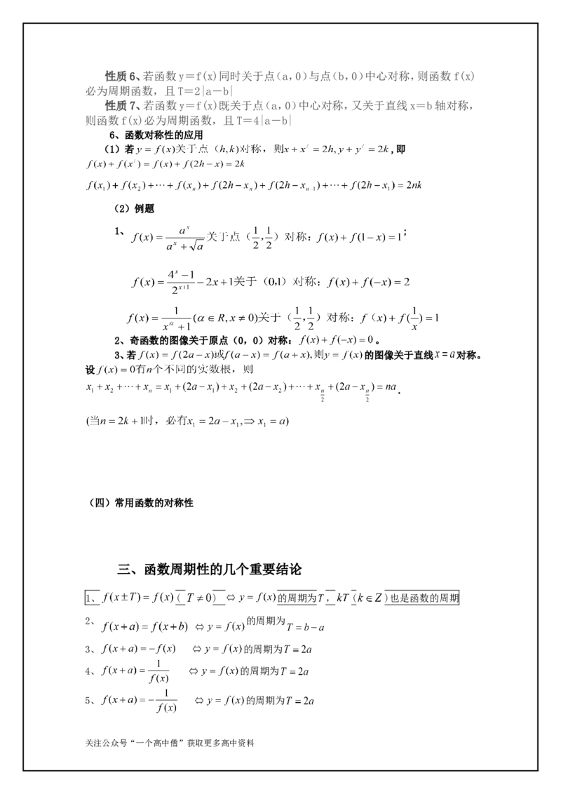 最全最详细抽象函数的对称性奇偶性与周期性常用结论_高中三年全科资料_高中_高中知识点整理_数学