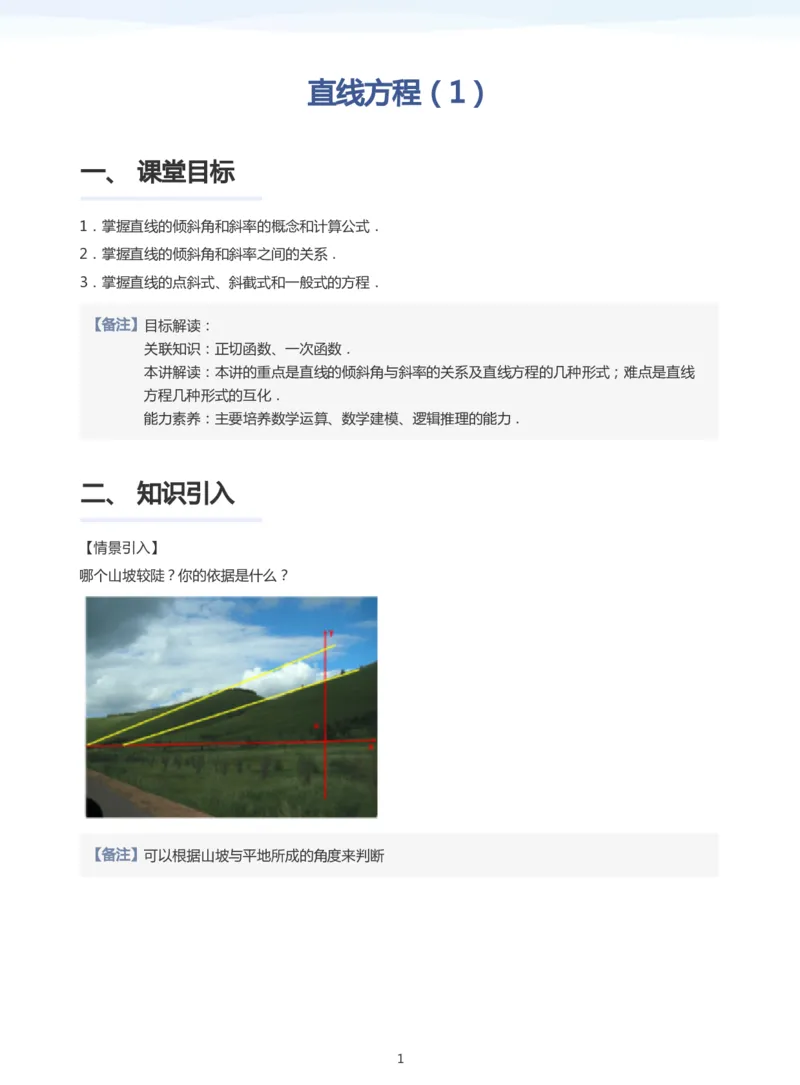 直线方程（1）(教师版)_高中三年全科资料_高中_学而思高中数学（暑假衔接）面授升高..高二.高三_学而思面授班升高二暑期讲义+题集