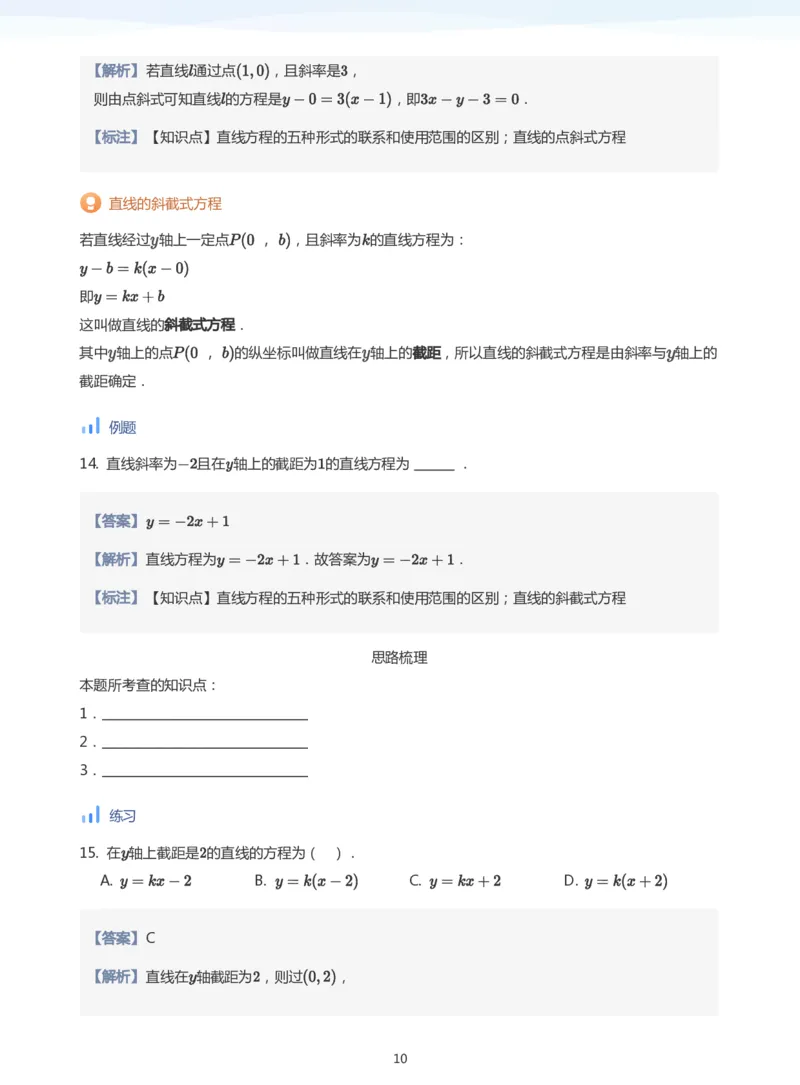 直线方程（1）(教师版)_高中三年全科资料_高中_学而思高中数学（暑假衔接）面授升高..高二.高三_学而思面授班升高二暑期讲义+题集