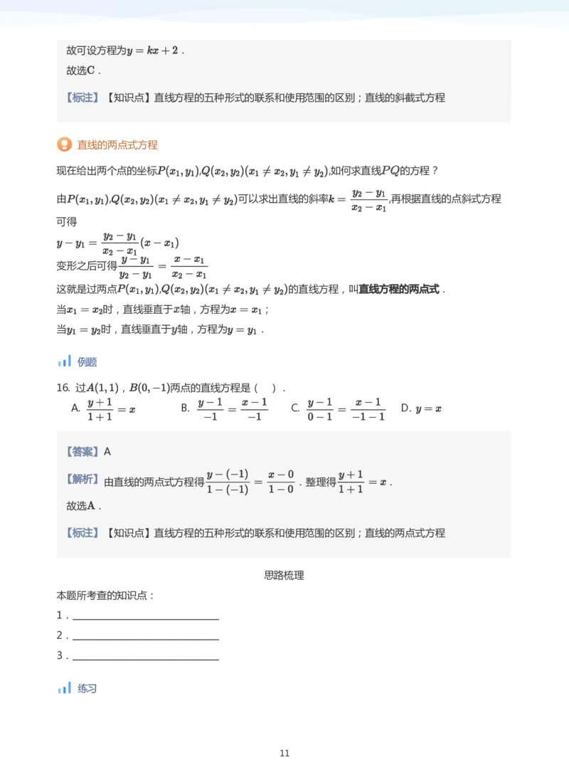 直线方程（1）(教师版)_高中三年全科资料_高中_学而思高中数学（暑假衔接）面授升高..高二.高三_学而思面授班升高二暑期讲义+题集