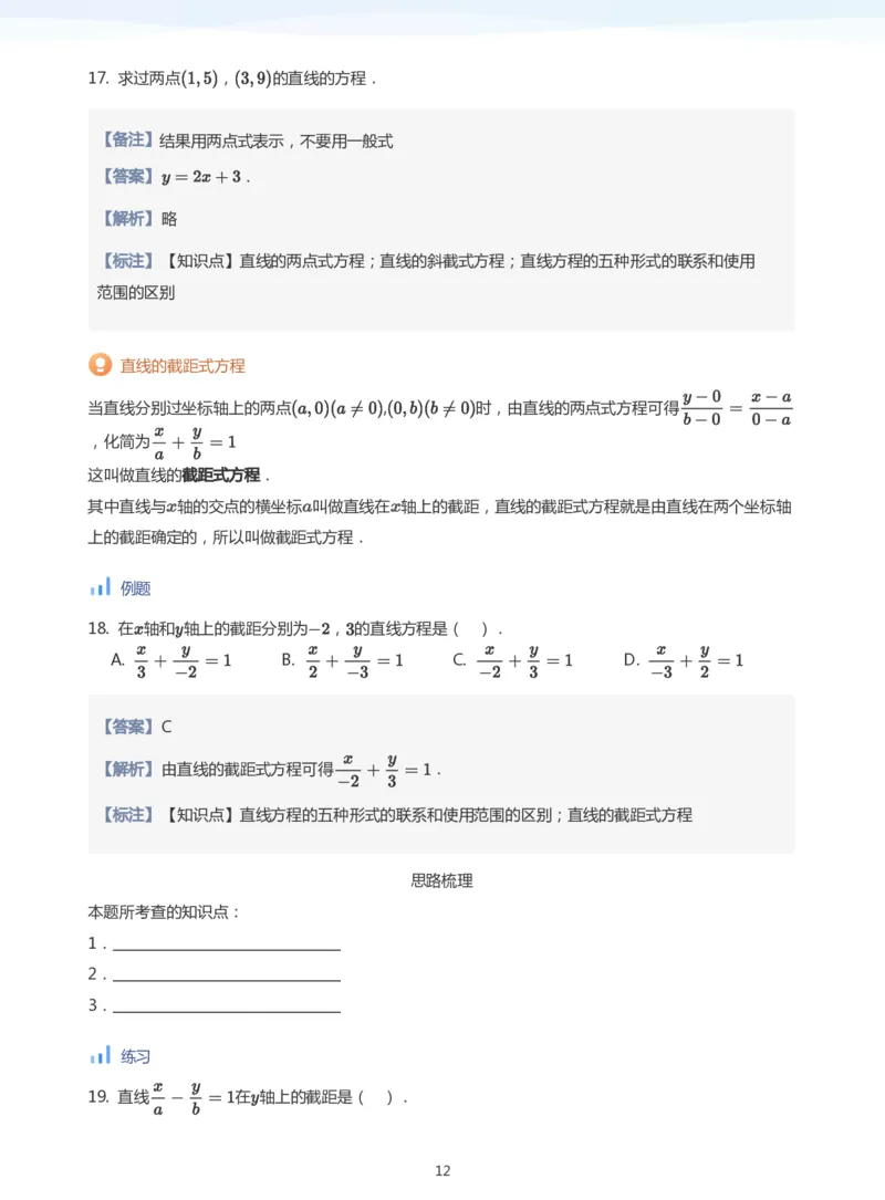 直线方程（1）(教师版)_高中三年全科资料_高中_学而思高中数学（暑假衔接）面授升高..高二.高三_学而思面授班升高二暑期讲义+题集
